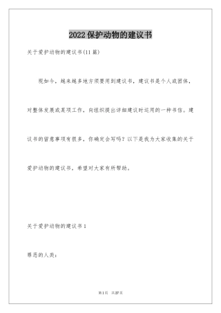 2024保护动物的建议书_6