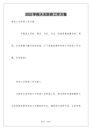 2024学校火灾防控工作方案