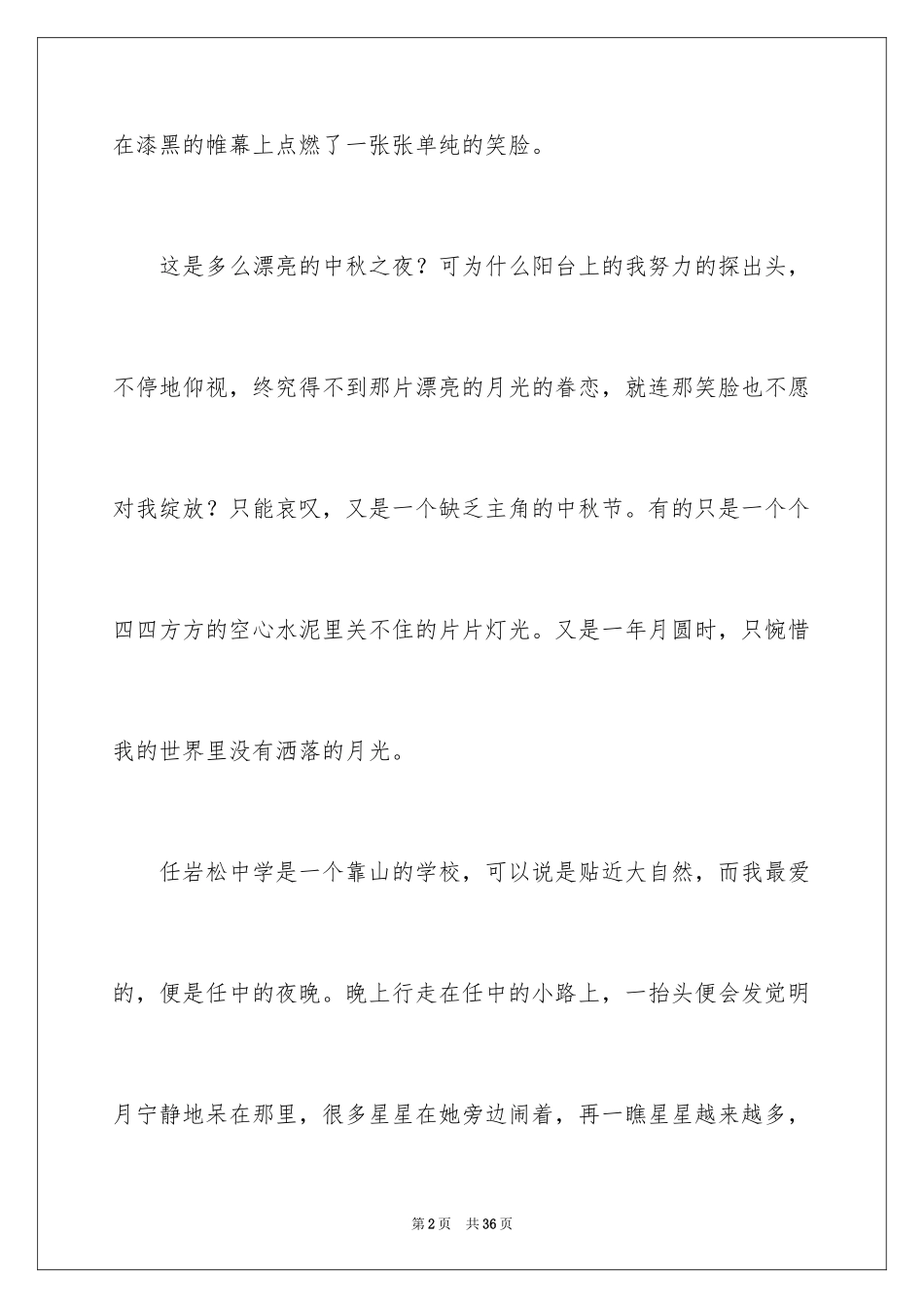2024又到中秋月圆时作文_第2页