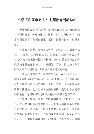 小学“向国旗敬礼”主题教育活动总结