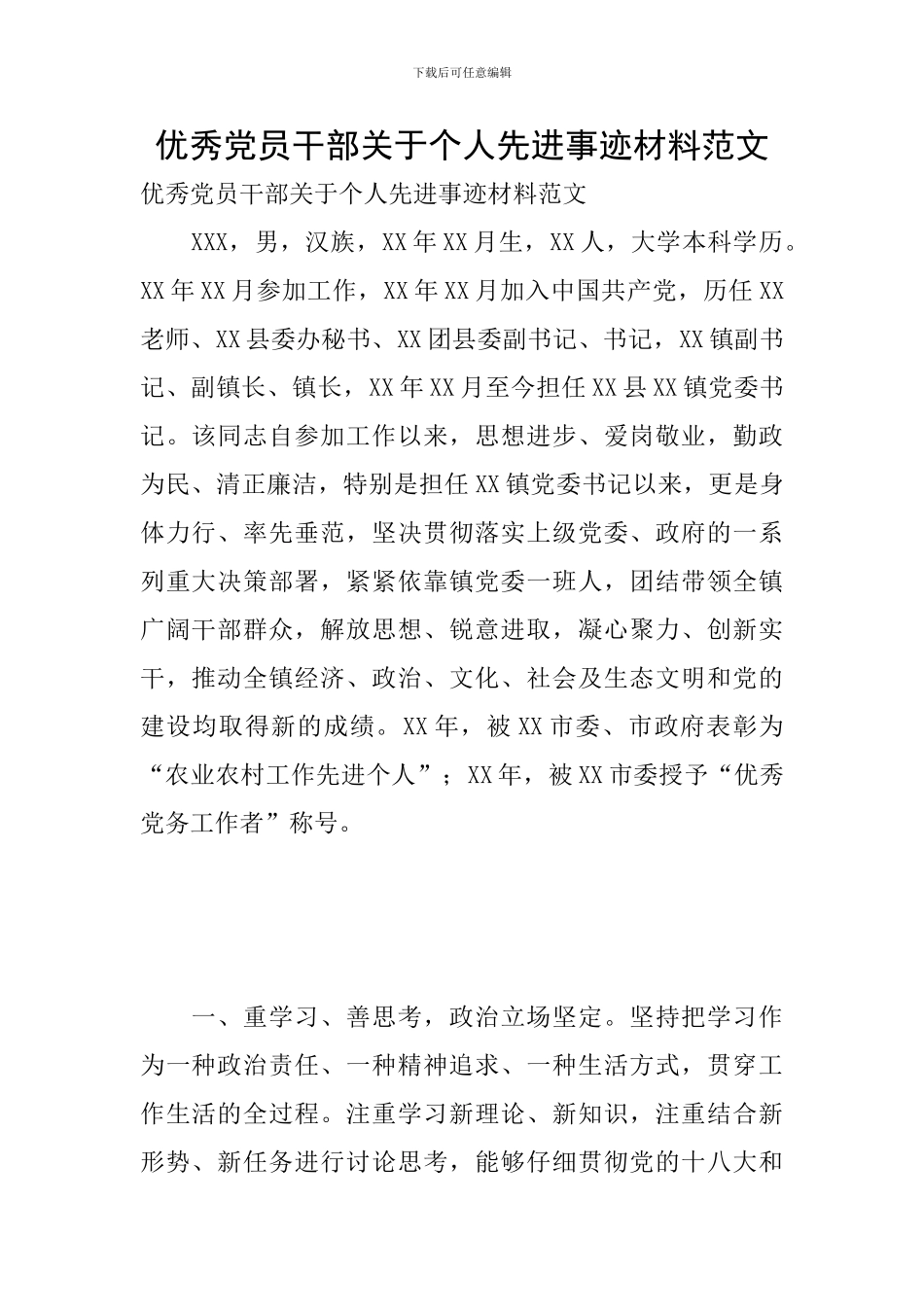 优秀党员干部关于个人先进事迹材料范文_第1页