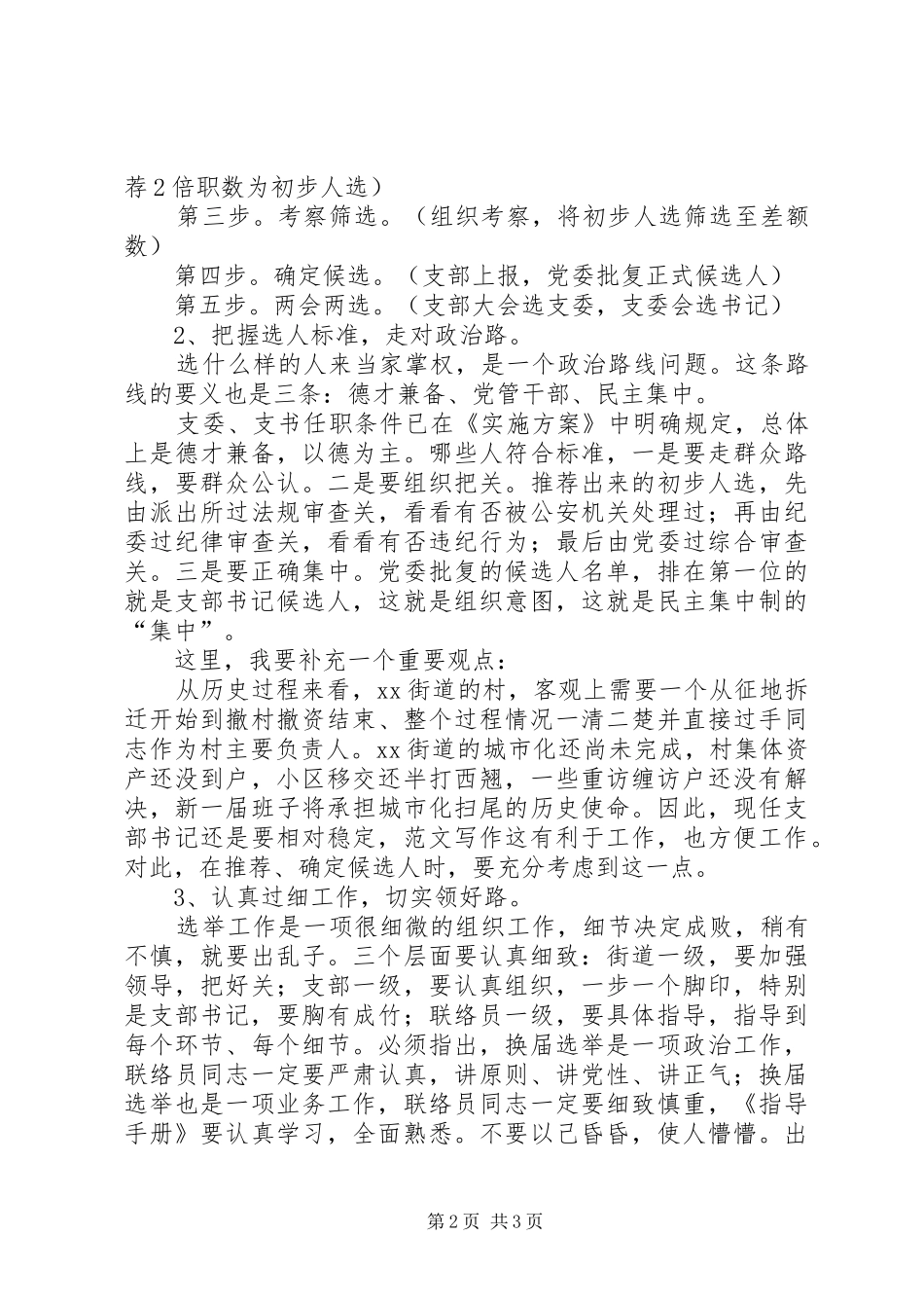 街道书记在XX年支部换届选举动员大会上的讲话发言_第2页