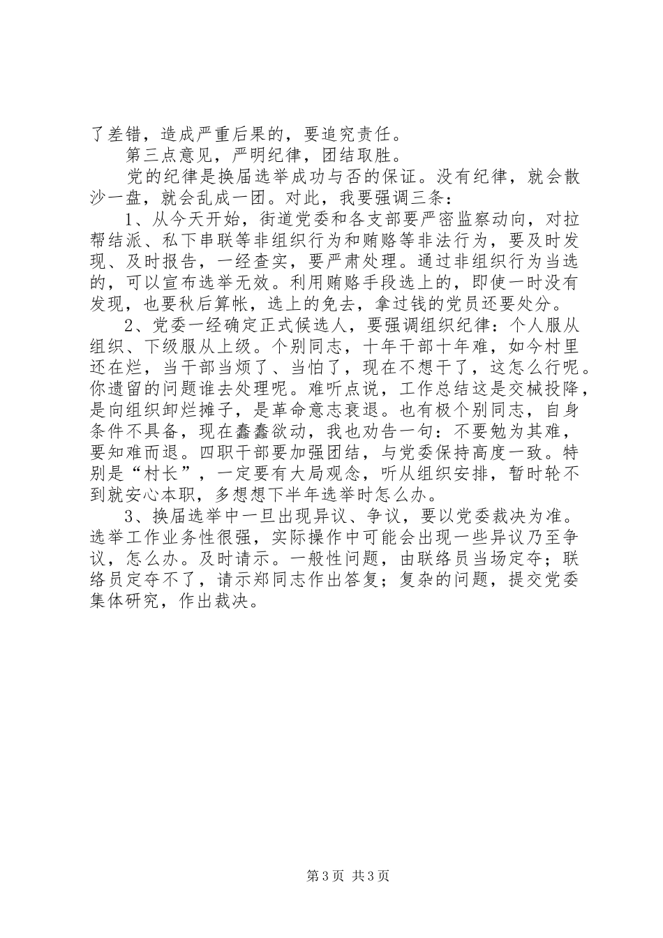街道书记在XX年支部换届选举动员大会上的讲话发言_第3页