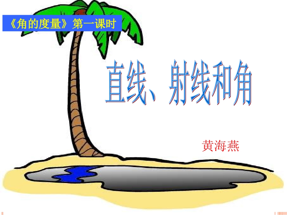 黄海燕直线、射线和角的课件_第1页