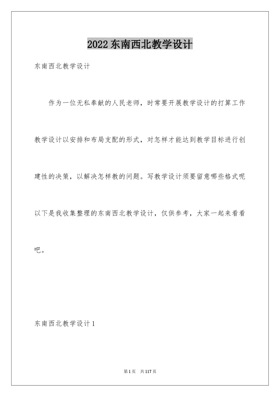 2024东南西北教学设计_2_第1页