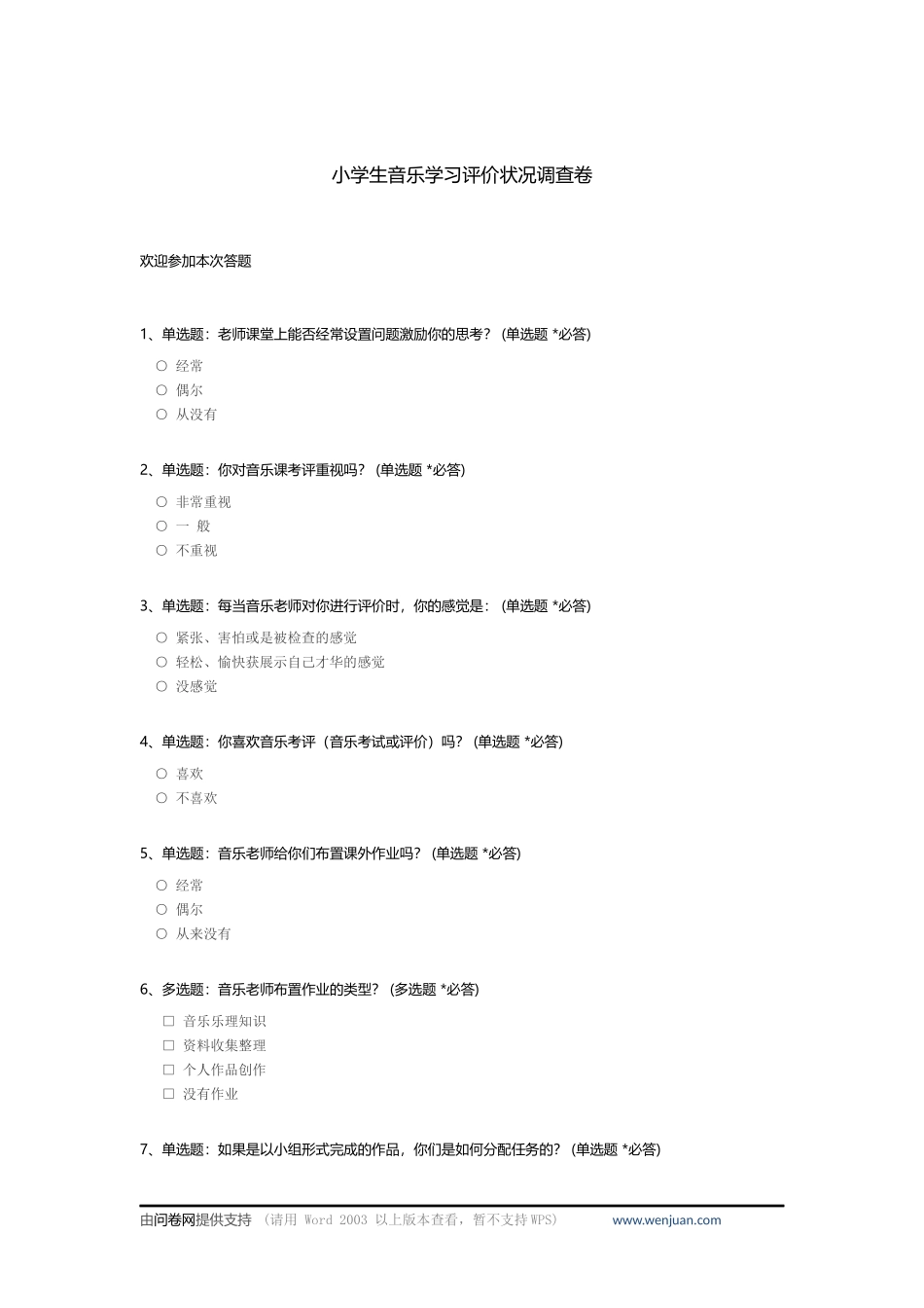 小学生音乐学习评价状况调查卷_c_第1页