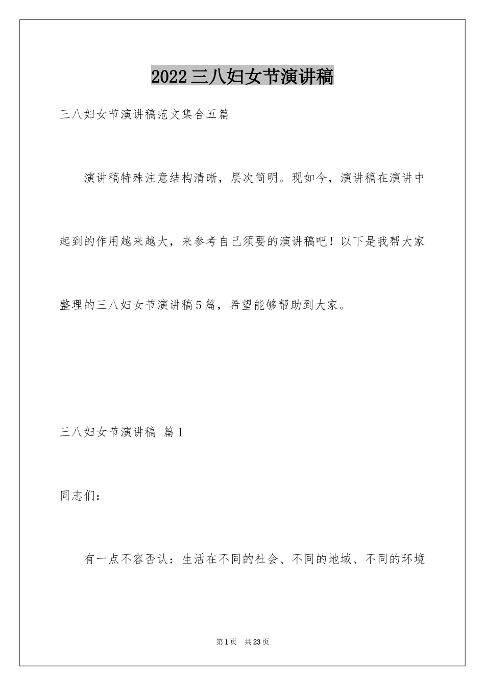 2024三八妇女节演讲稿_343_第1页
