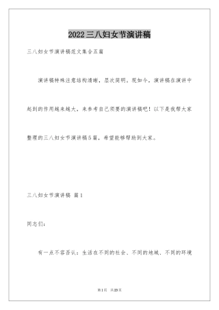 2024三八妇女节演讲稿_343