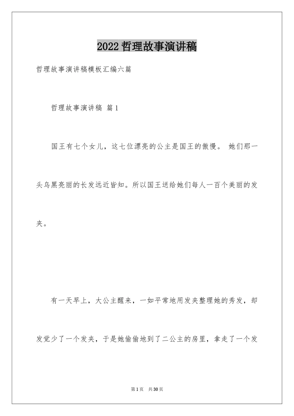 2024哲理故事演讲稿_125_第1页