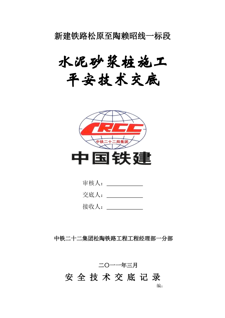 水泥砂浆桩施工安全技术交底_第1页