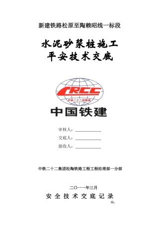 水泥砂浆桩施工安全技术交底