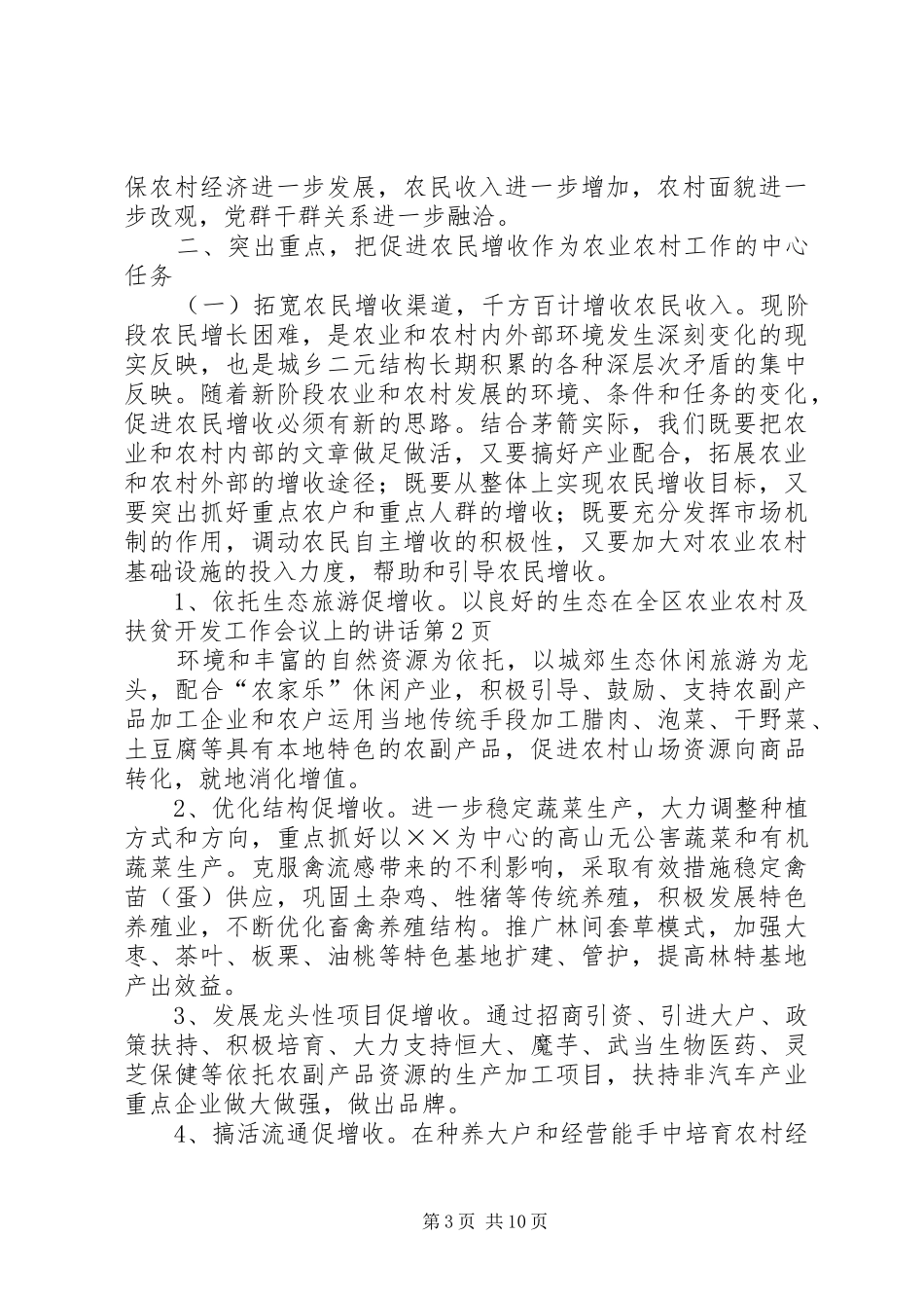 在全区农业农村及扶贫开发工作会议上的讲话发言_第3页