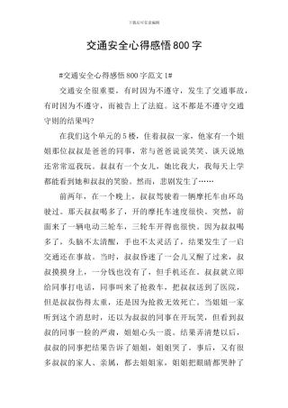 交通安全心得感悟800字