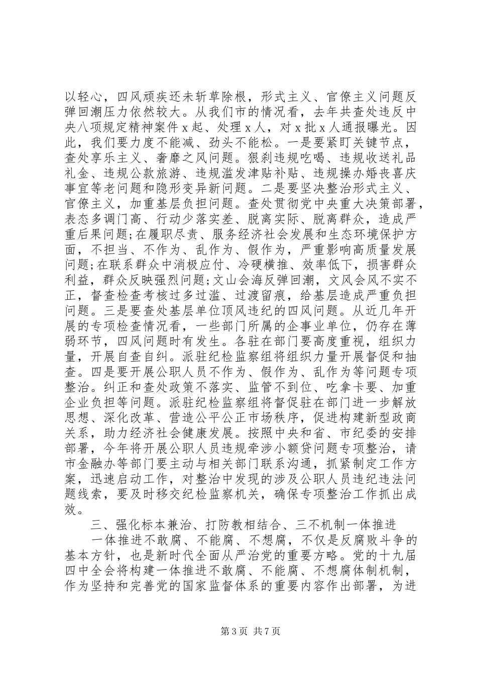纪检督察组在XX年党建暨全面从严治党工作会议上的讲话发言_第3页