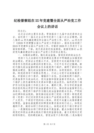 纪检督察组在XX年党建暨全面从严治党工作会议上的讲话发言