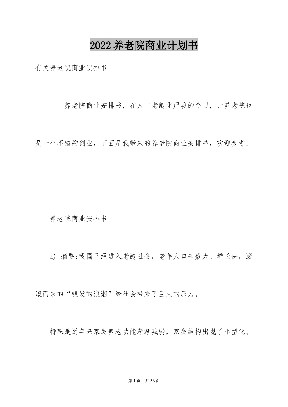 2024养老院商业计划书_第1页