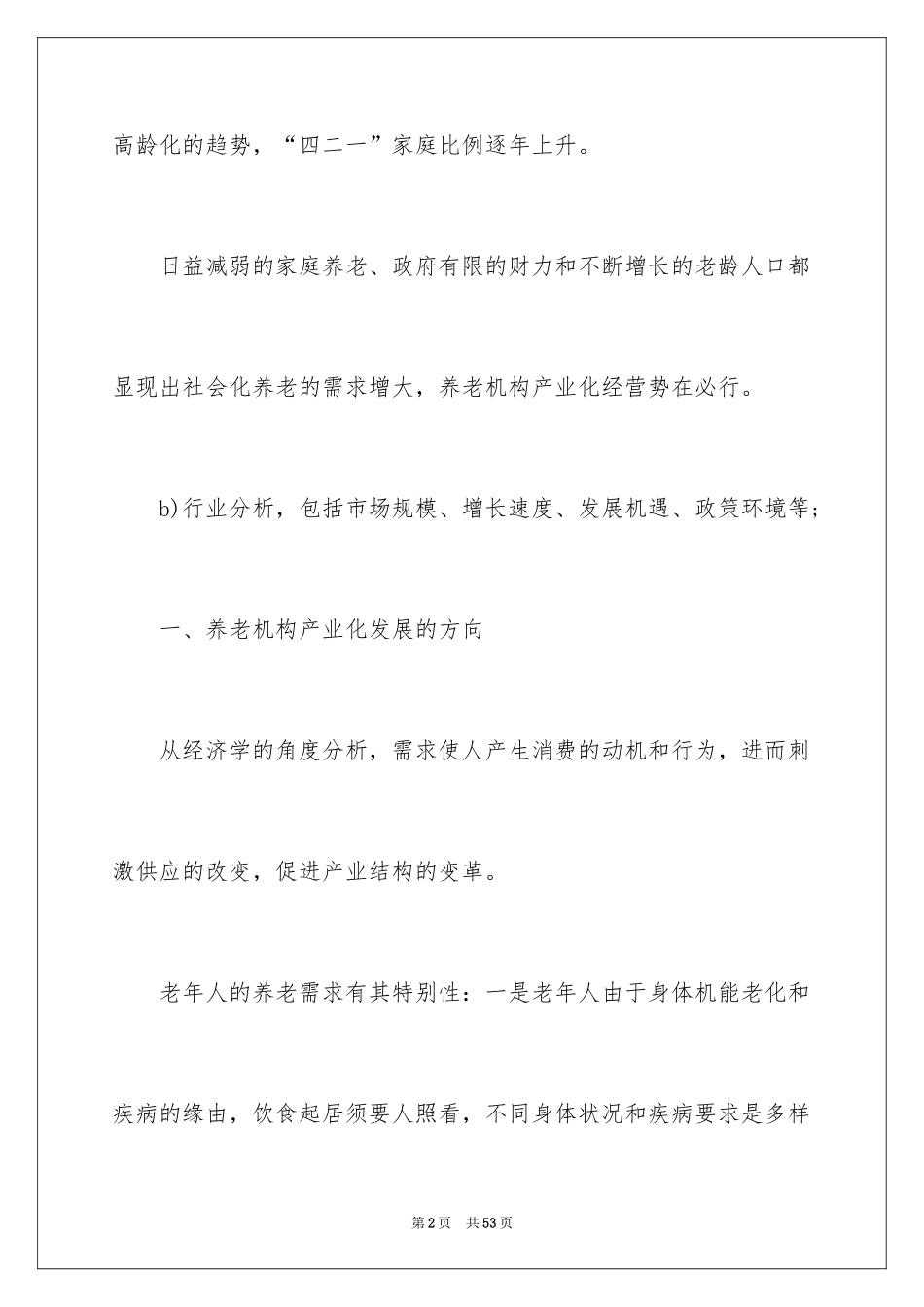 2024养老院商业计划书_第2页