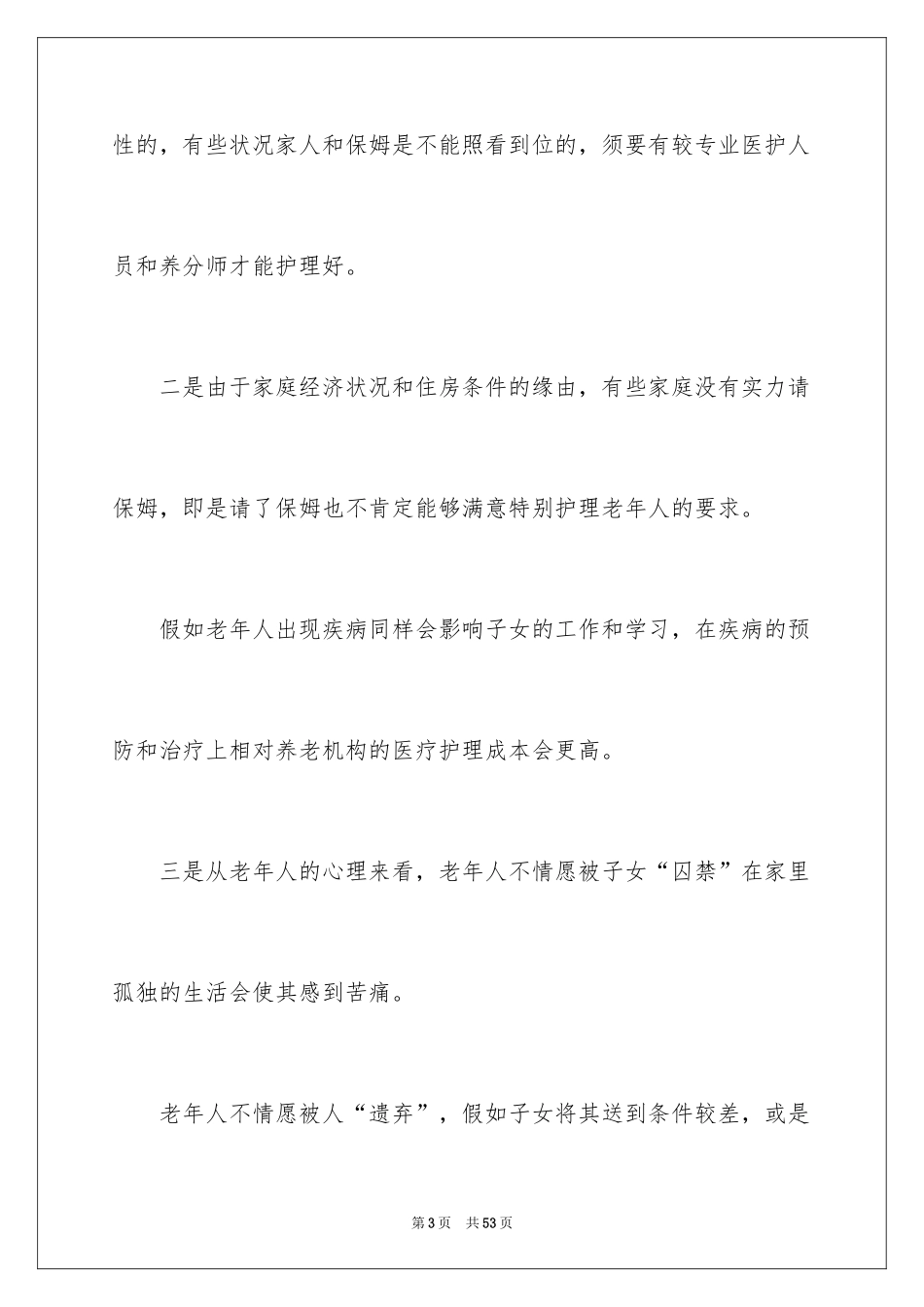 2024养老院商业计划书_第3页