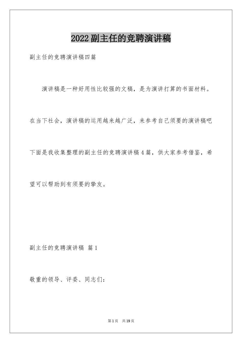 2024副主任的竞聘演讲稿_59_第1页