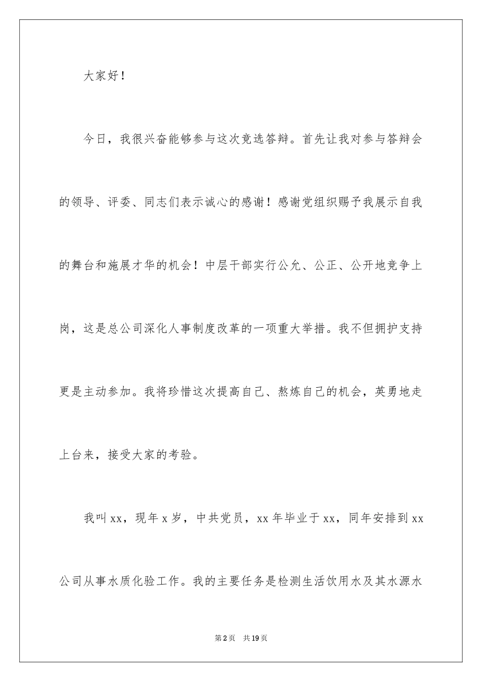 2024副主任的竞聘演讲稿_59_第2页