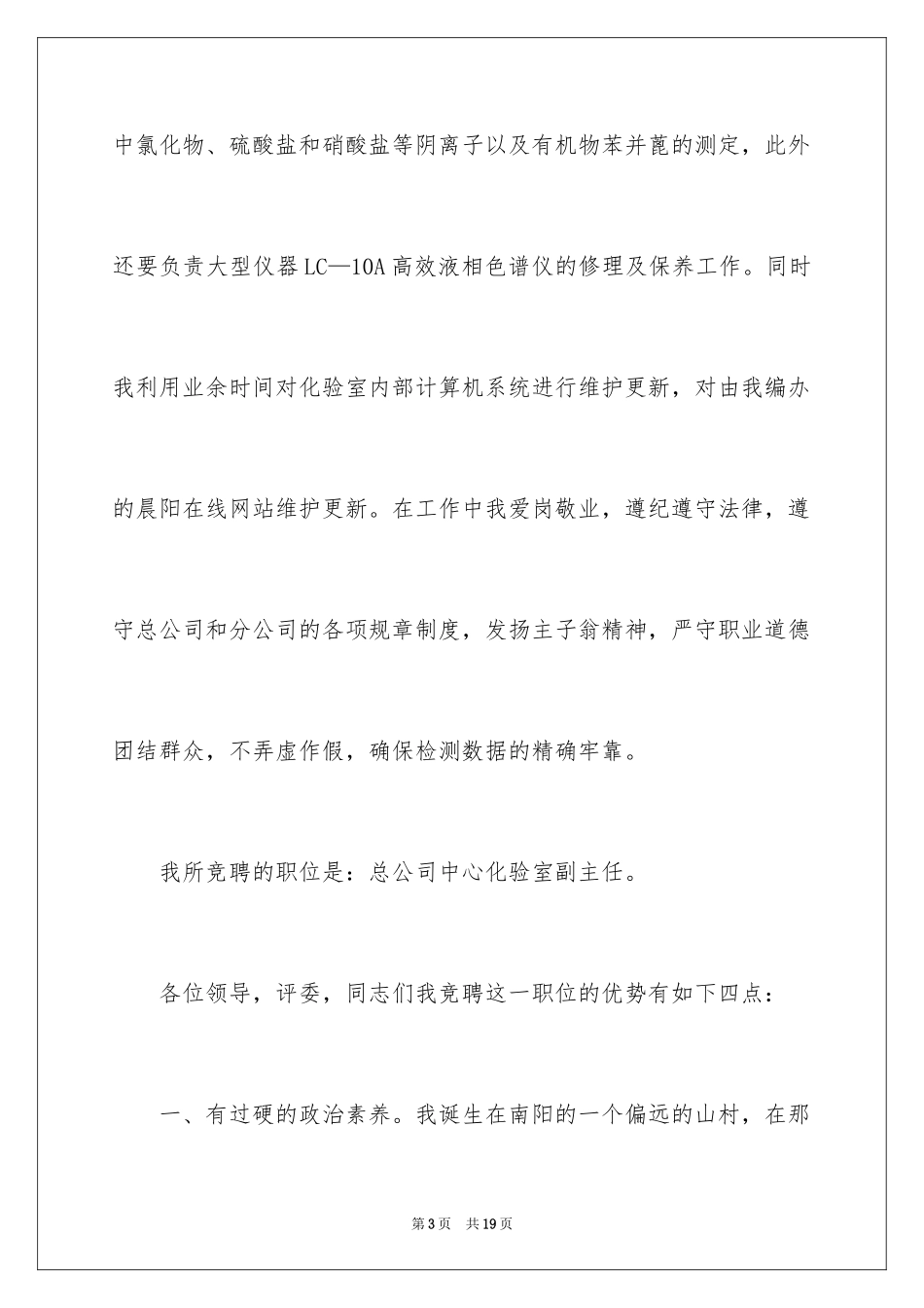 2024副主任的竞聘演讲稿_59_第3页