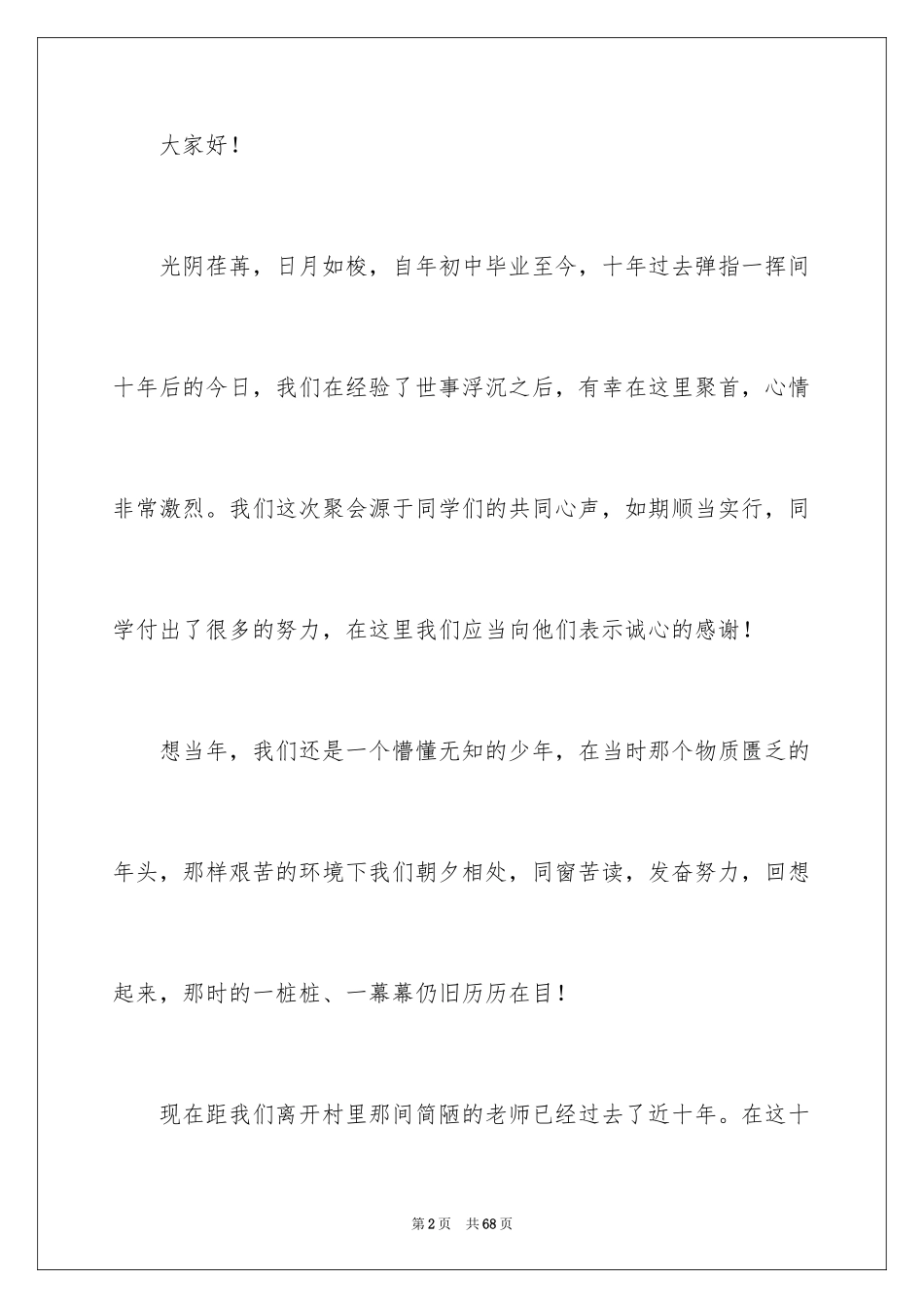 2024同学聚会的发言稿_11_第2页