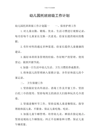 幼儿园托班班级工作计划