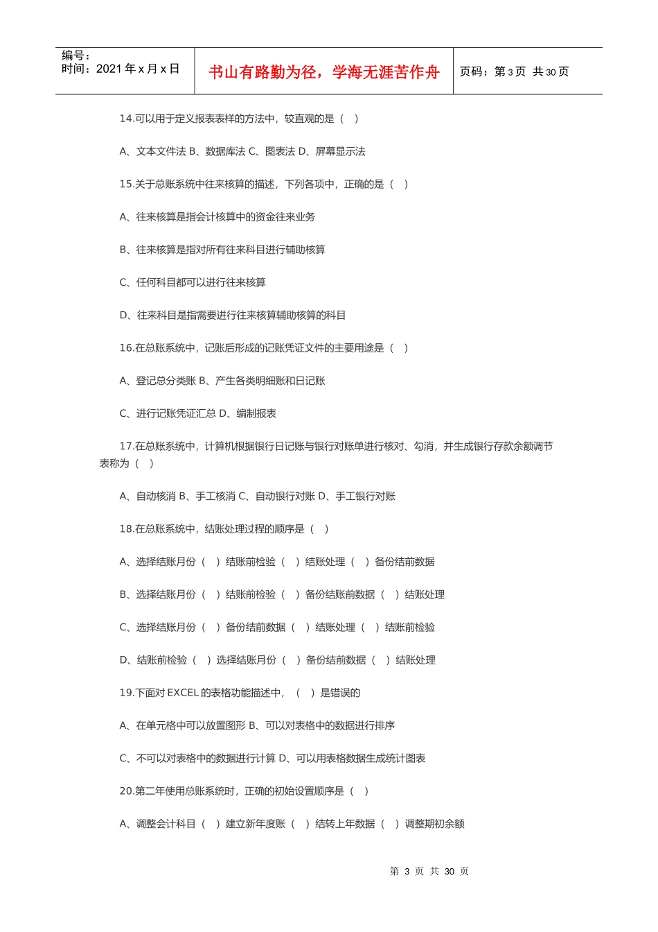 会计电算化模拟题汇编_第3页