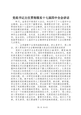 党组书记主任贯彻落实十七届四中全会讲话发言