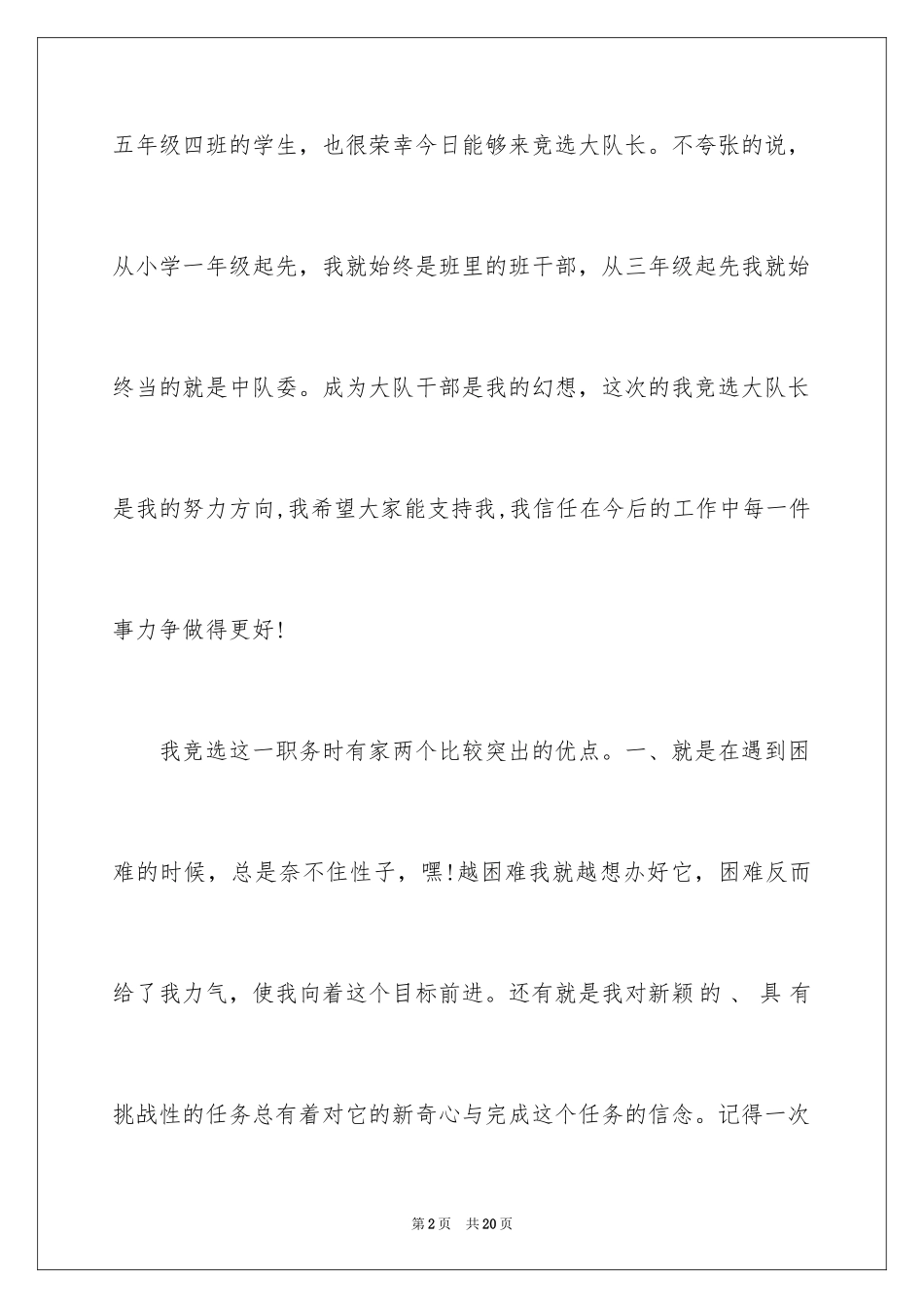 2024大队委竞选优秀演讲稿_2_第2页