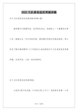 2024大队委竞选优秀演讲稿_2