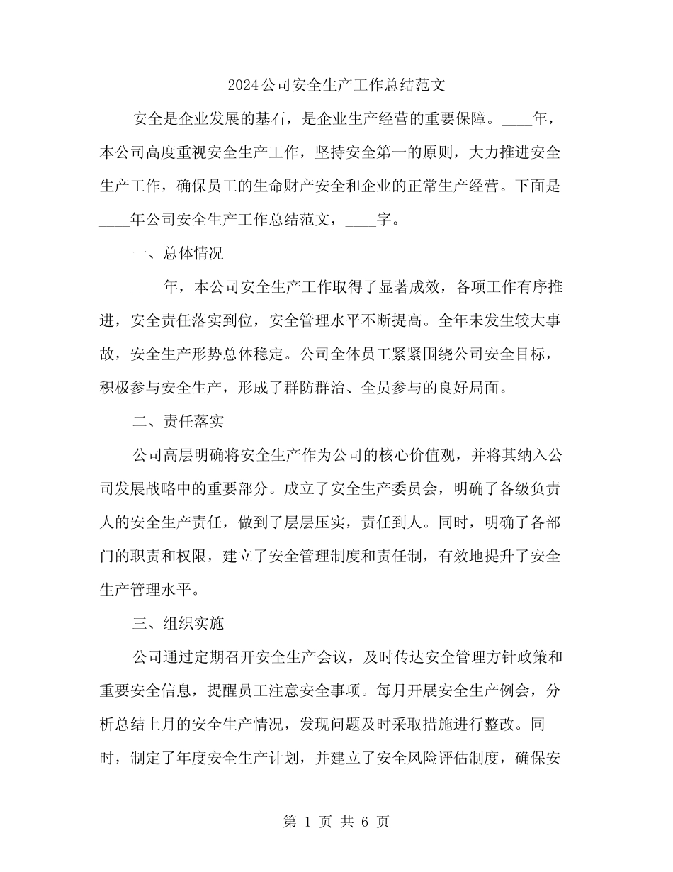 2024公司安全生产工作总结范文(二篇)_第1页