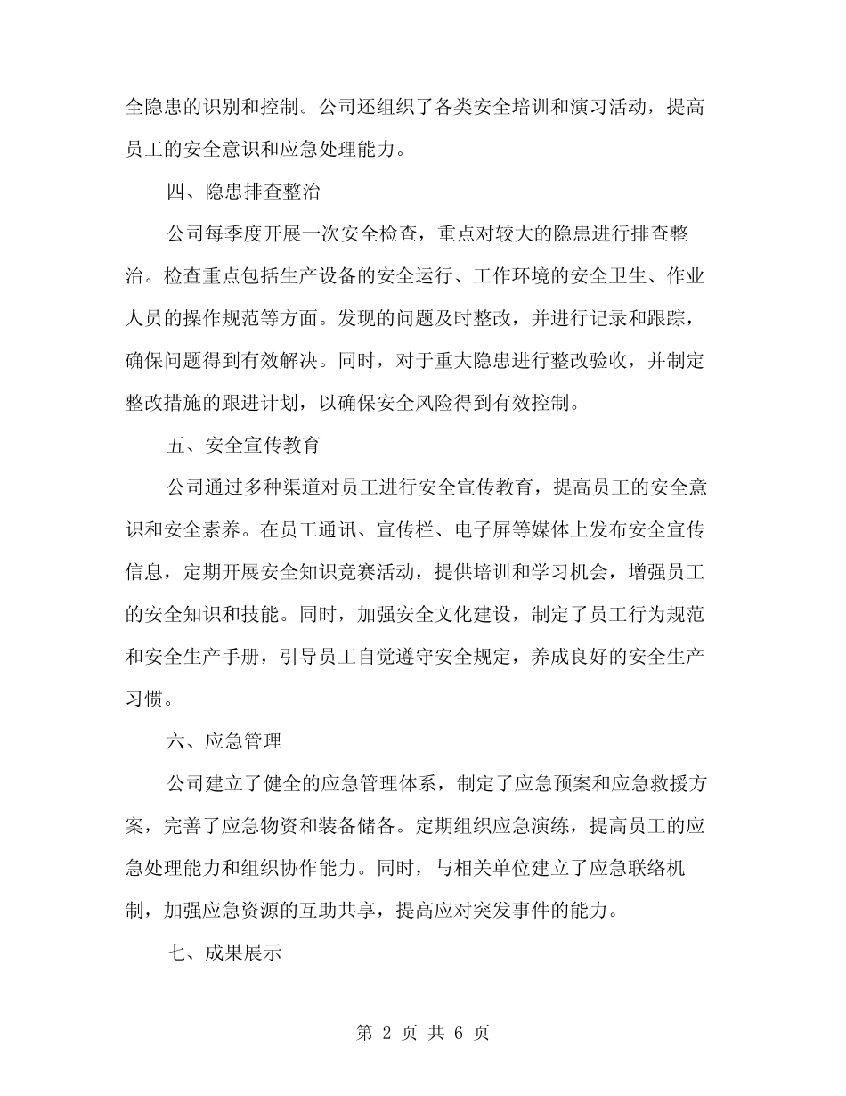 2024公司安全生产工作总结范文(二篇)_第2页