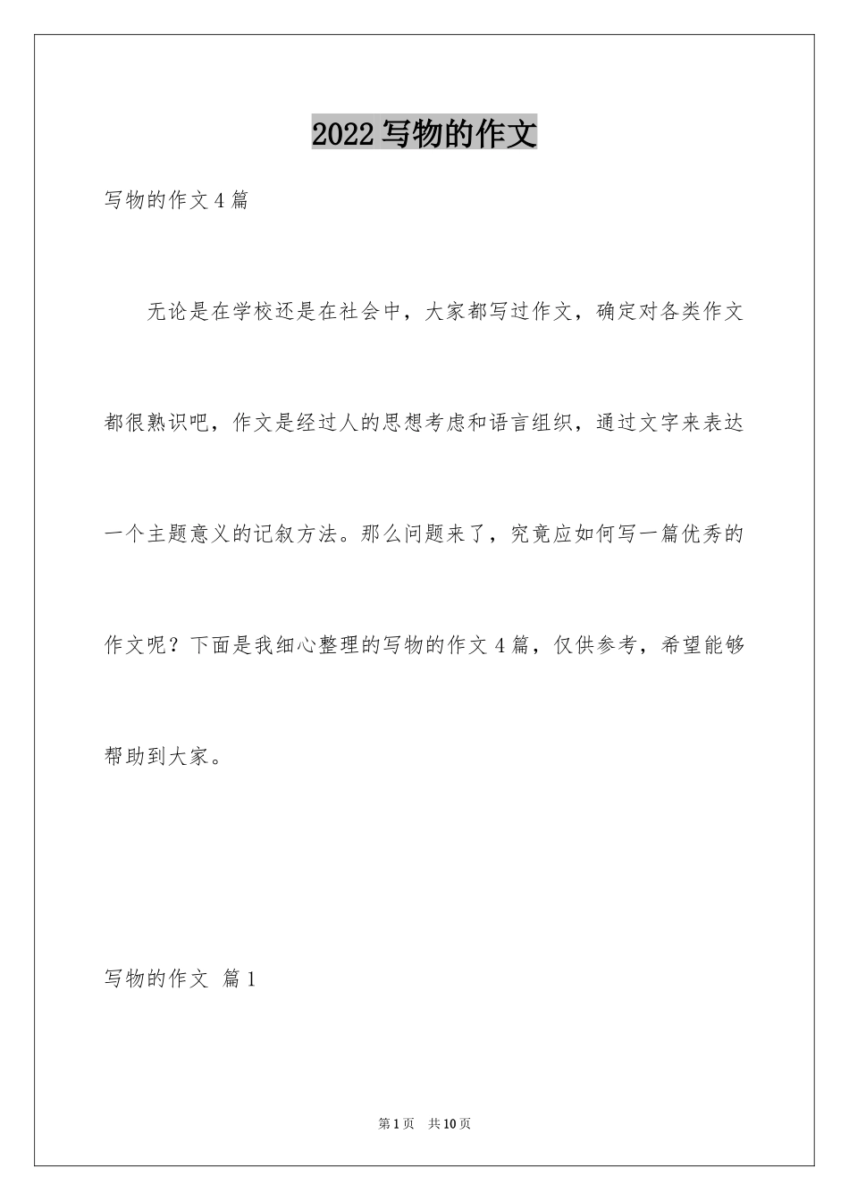 2024写物的作文_396_第1页