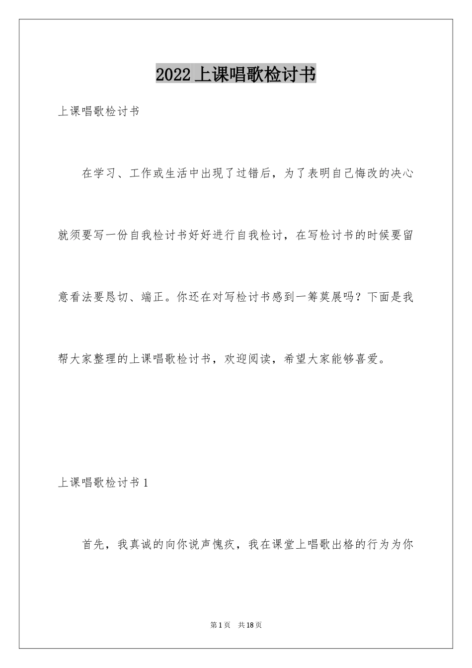 2024上课唱歌检讨书_3_第1页