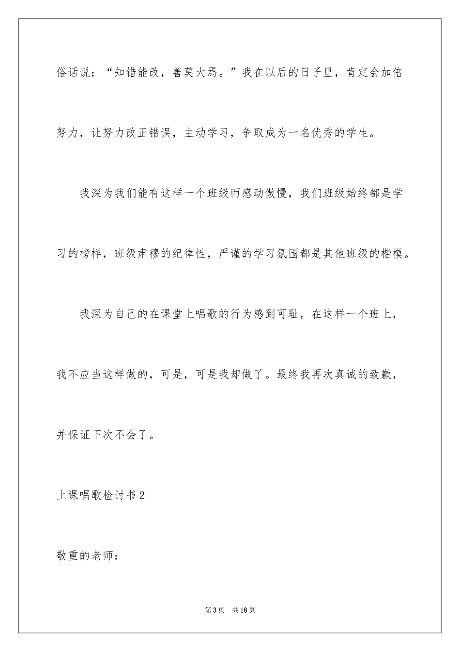 2024上课唱歌检讨书_3_第3页