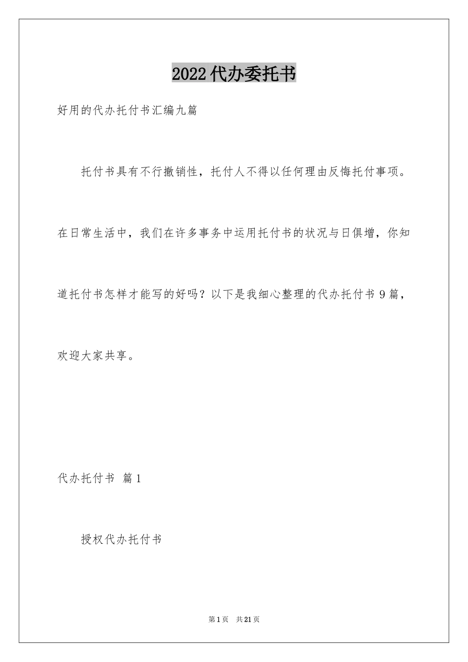 2024代办委托书_105_第1页