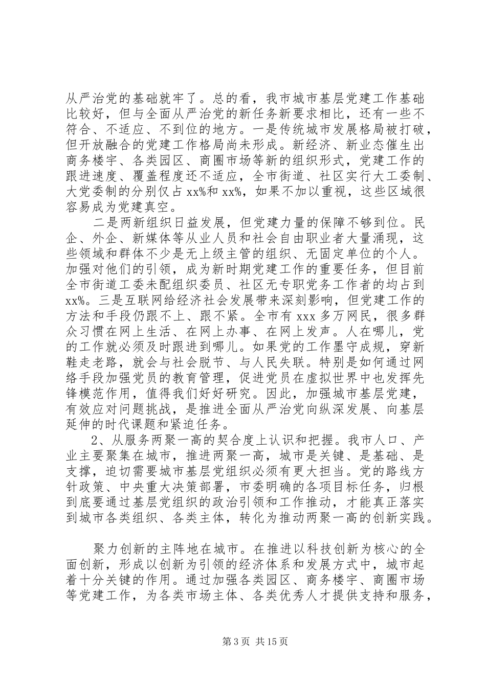 关于全面从严治党在全市城市基层党建工作经验交流座谈会上的讲话发言_第3页