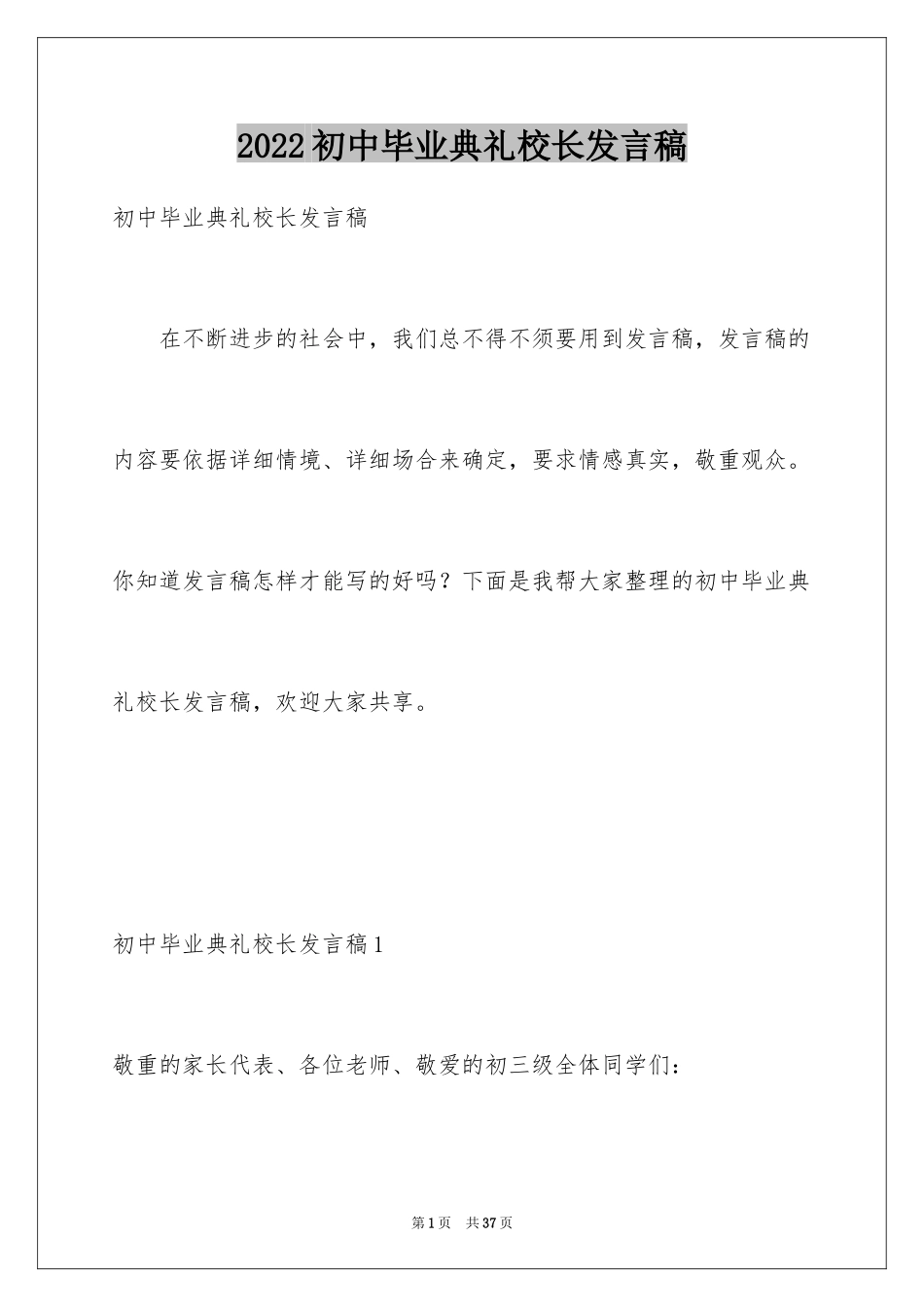 2024初中毕业典礼校长发言稿_1_第1页