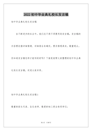 2024初中毕业典礼校长发言稿_1