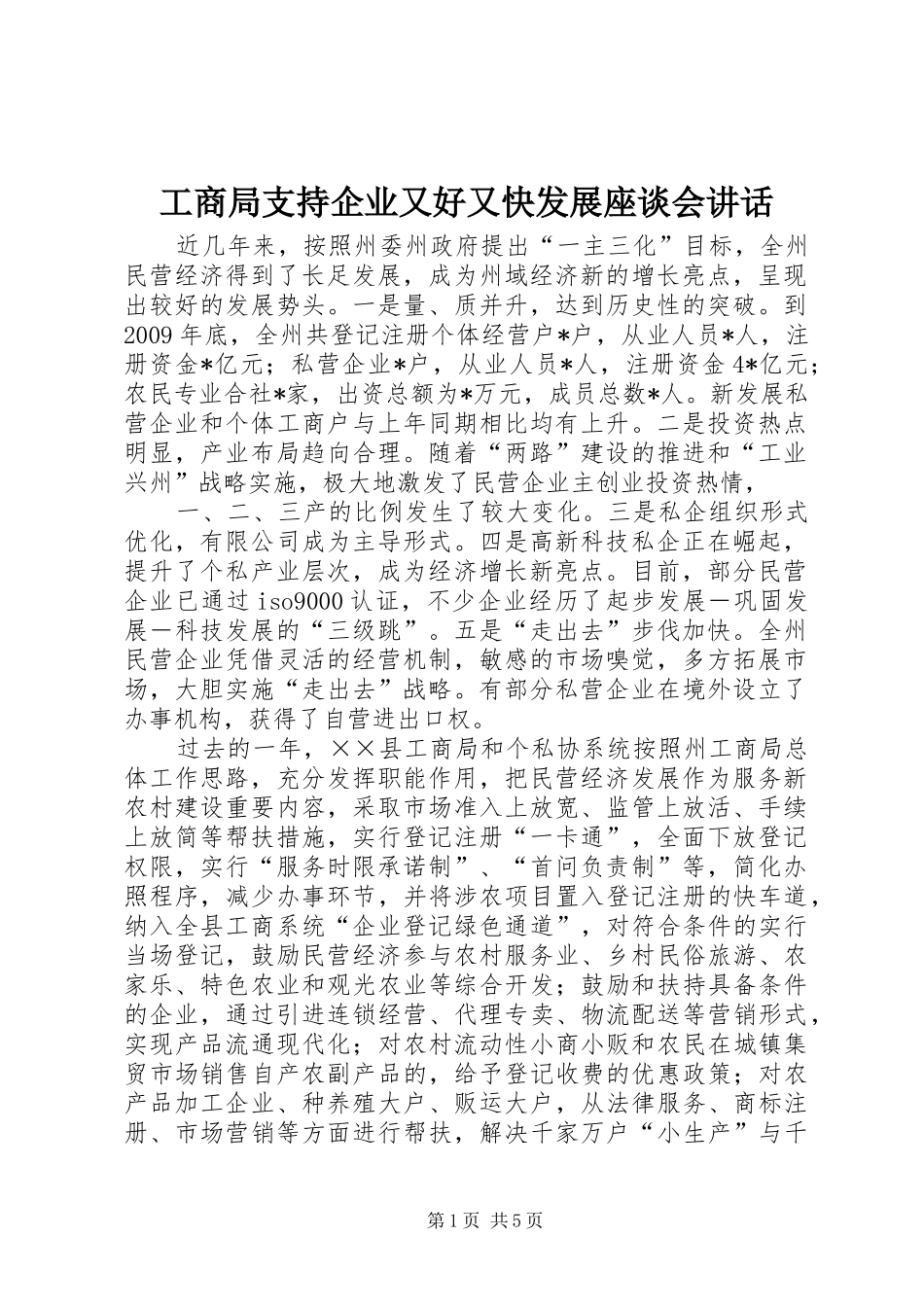 工商局支持企业又好又快发展座谈会讲话发言_第1页