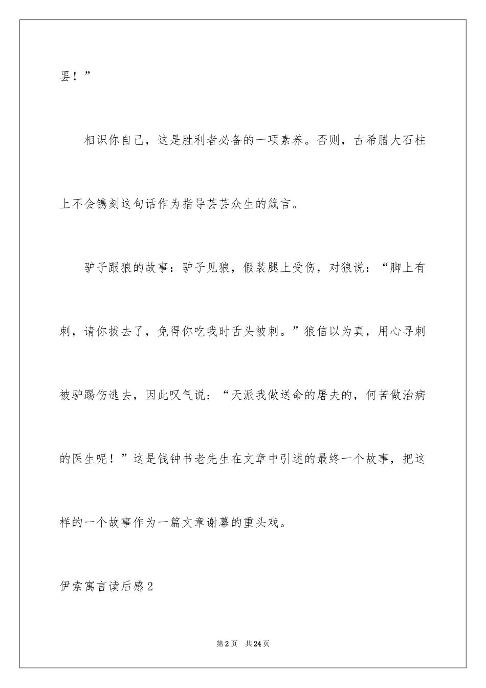 2024伊索寓言读后感_44_第2页