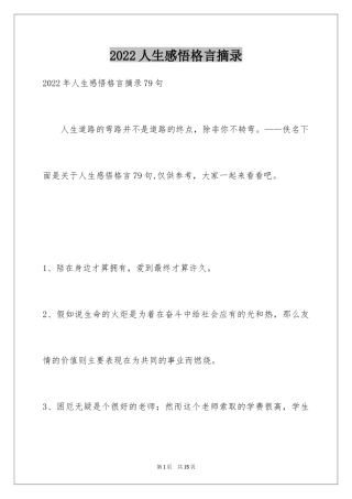 2024人生感悟格言摘录_25