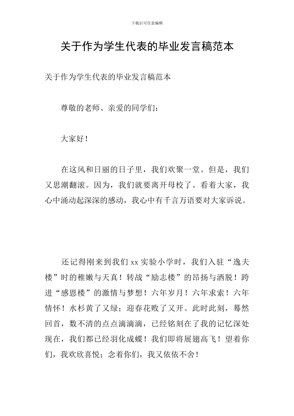 关于作为学生代表的毕业发言稿范本_第1页