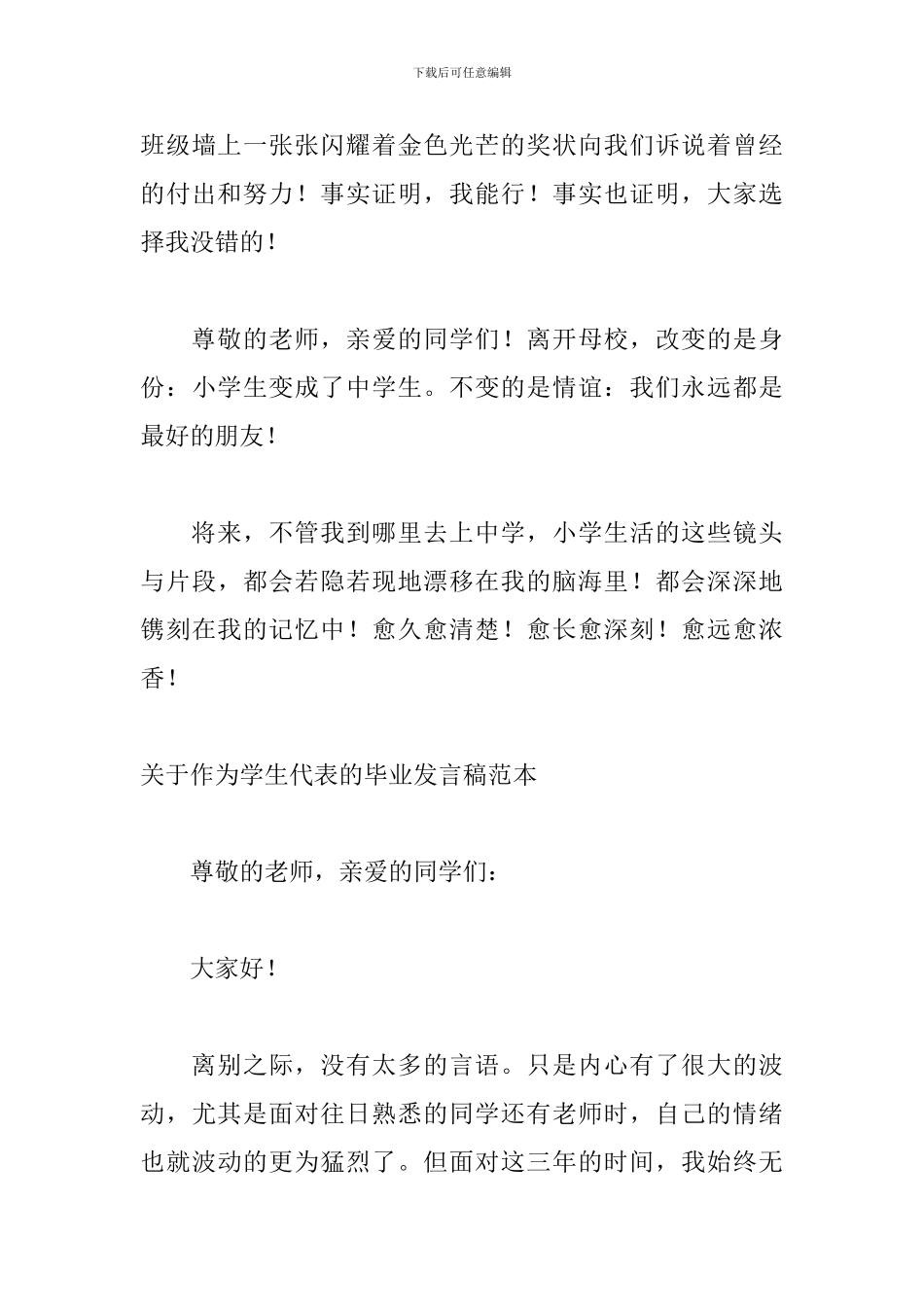 关于作为学生代表的毕业发言稿范本_第3页