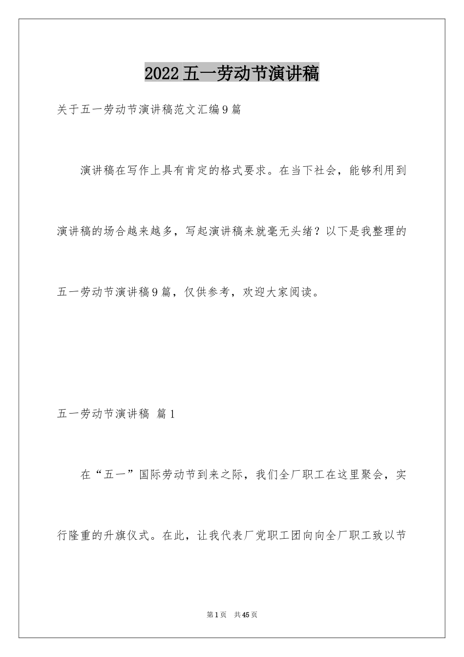 2024五一劳动节演讲稿_967_第1页