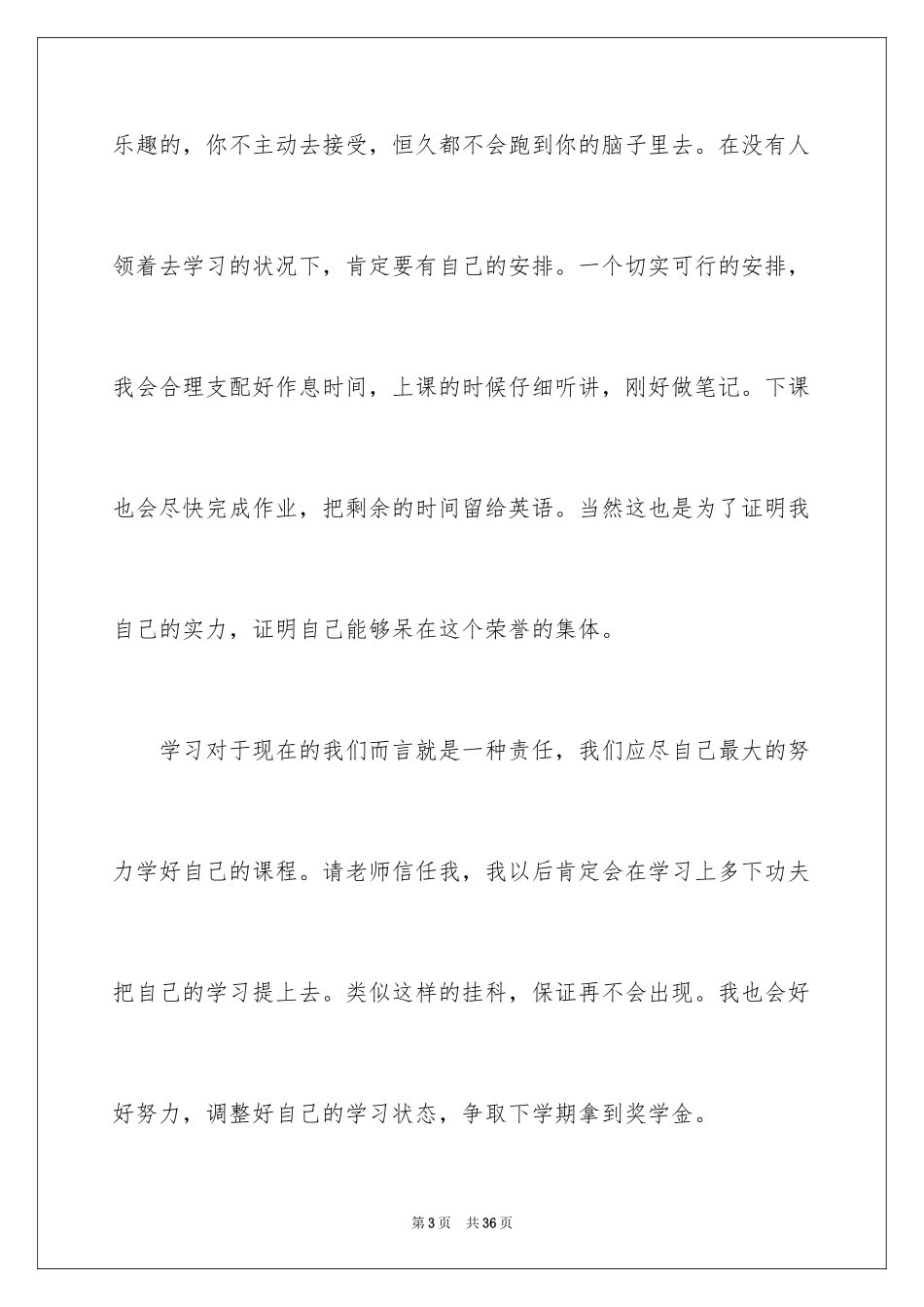 2024大学生挂科检讨书_12_第3页