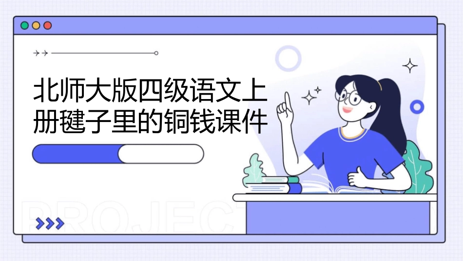 北师大版四级语文上册毽子里的铜钱课件_第1页