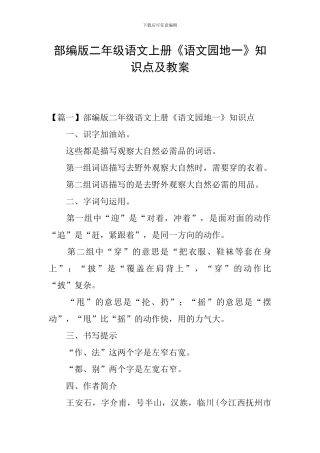 部编版二年级语文上册《语文园地一》知识点及教案
