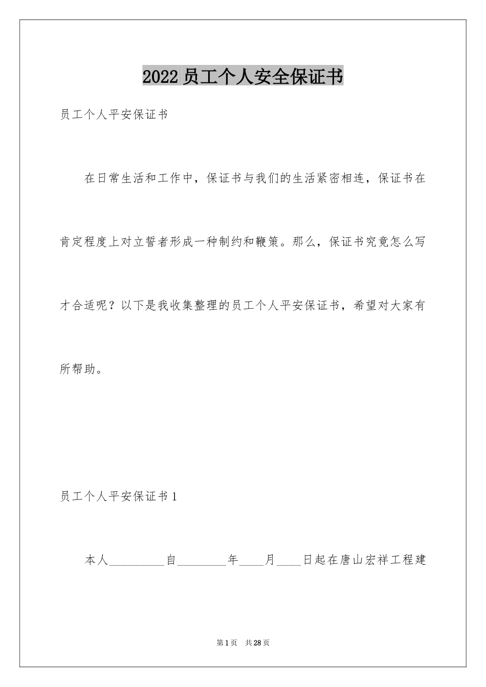 2024员工个人安全保证书_2_第1页